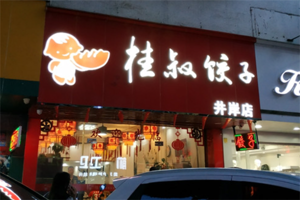 桂叔饺子