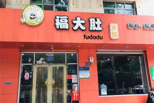 福大肚手工水饺