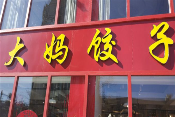 大妈饺子馆