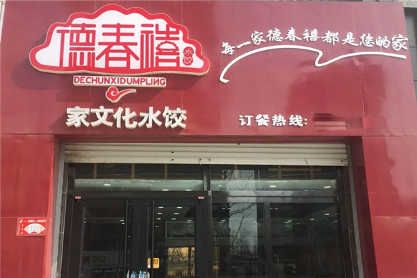 德春禧水饺