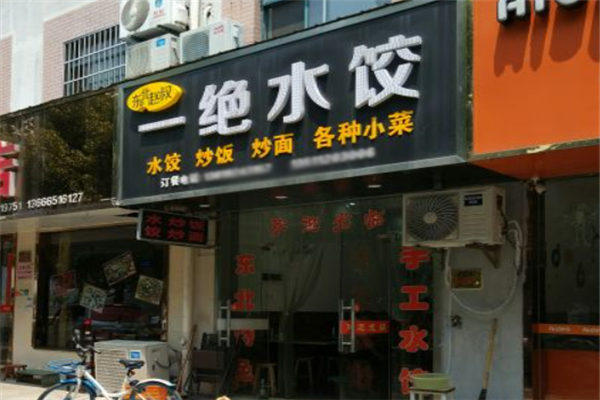 一绝水饺