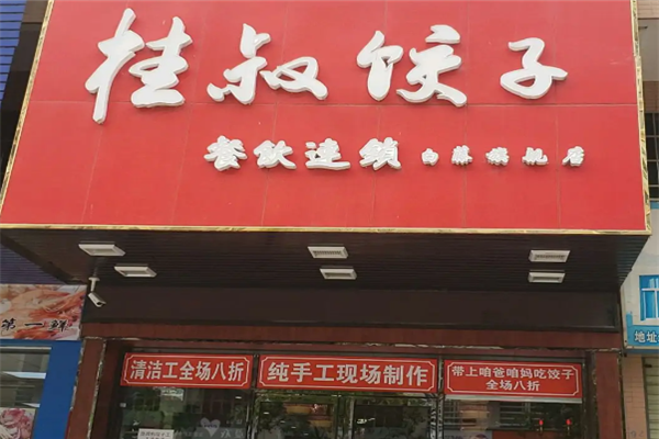 桂叔饺子