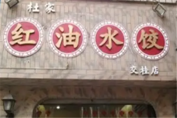 杜家红油水饺