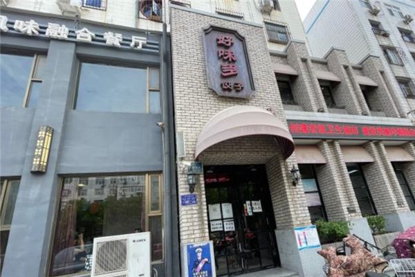 好味多饺子