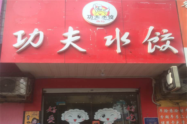 功夫水饺