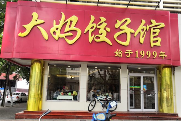大妈饺子馆