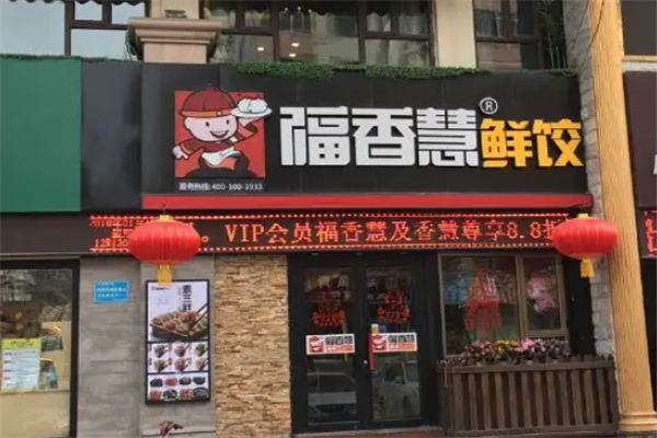 福香慧鲜饺