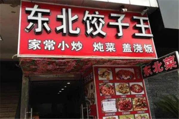 东北饺子王