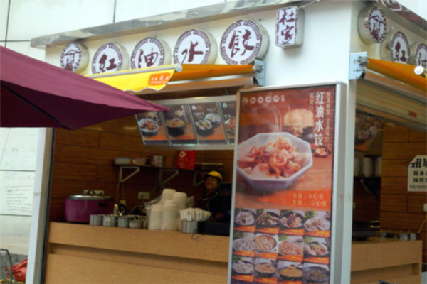 杜家红油水饺