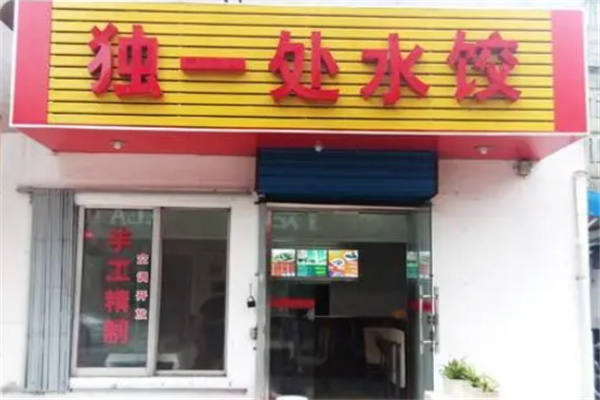 独一处饺子
