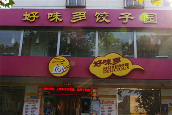 好味多饺子