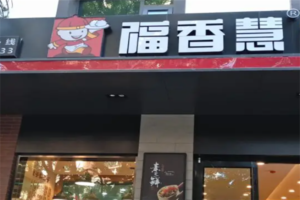 福香慧鲜饺