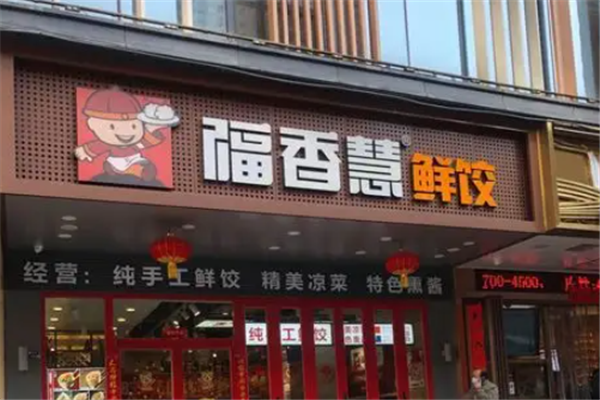 福香慧鲜饺