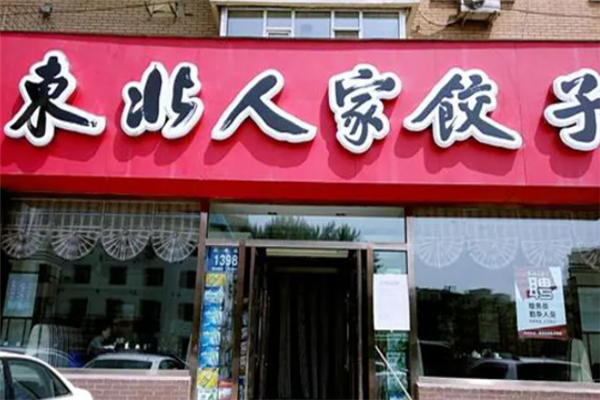 东北人家饺子馆