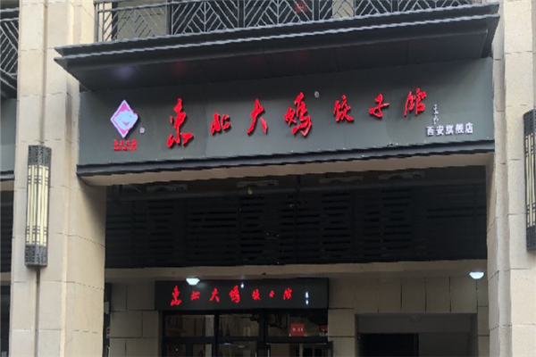 东北大妈水饺
