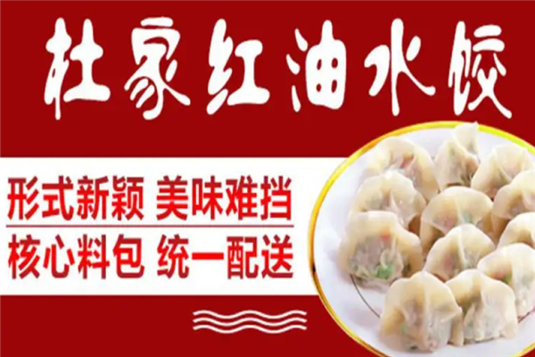 杜家红油水饺