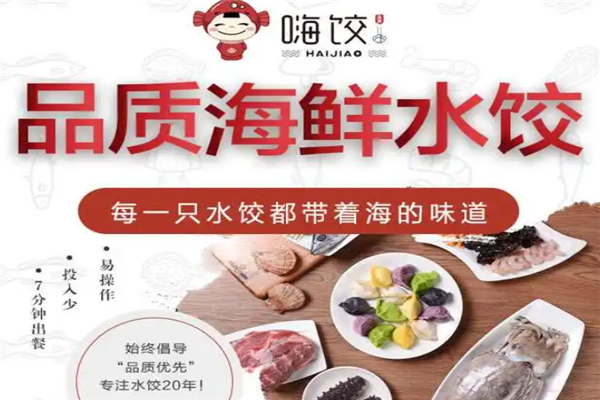 嗨饺海鲜水饺
