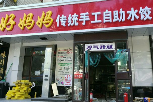 好妈妈水饺