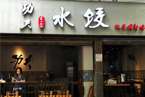 功夫水饺