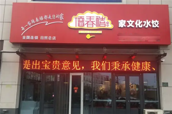 德春禧水饺