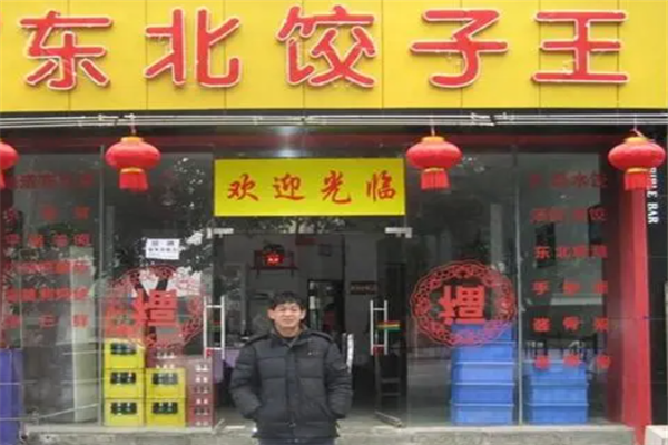 东北饺子王