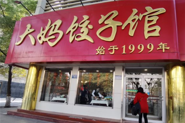 大妈饺子馆
