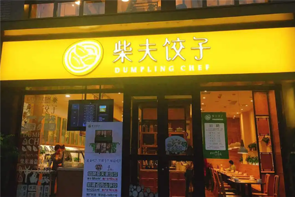 柴夫饺子
