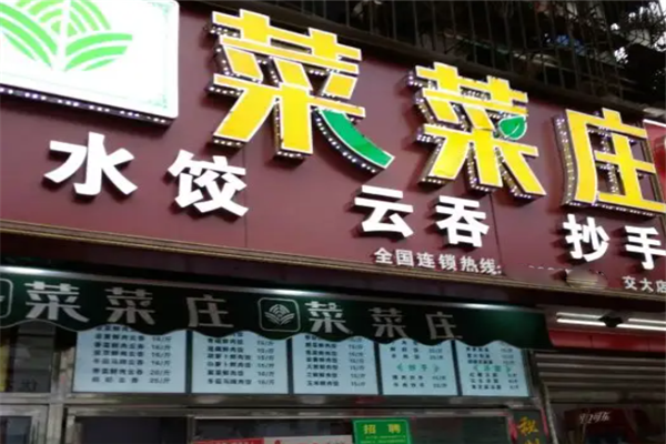 菜菜庄水饺