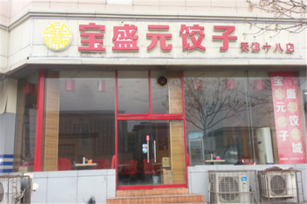 宝盛元饺子