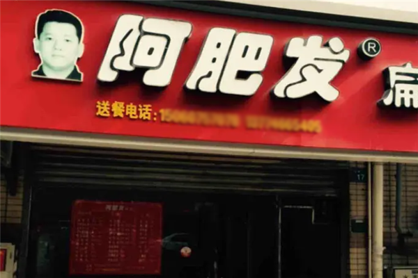 阿肥发扁食