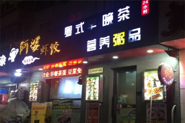 阿婆虾饺粥店