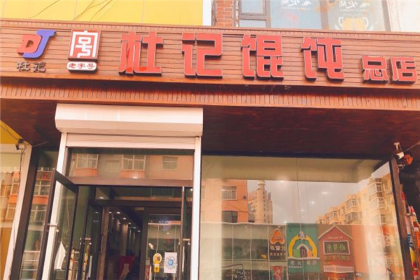 杜记馄饨 杜记馄饨