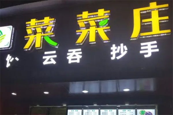 菜菜庄水饺