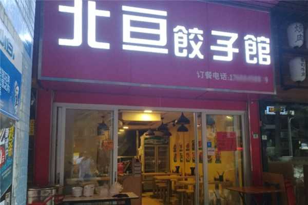 北亘饺子馆