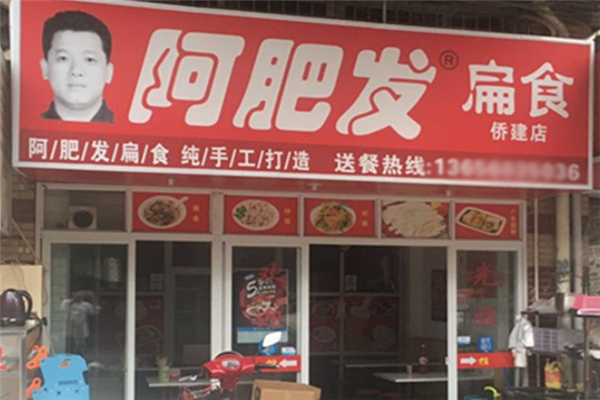 阿肥发扁食