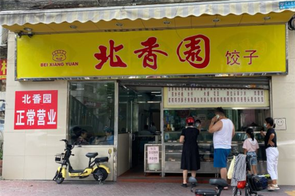 北香园饺子馆