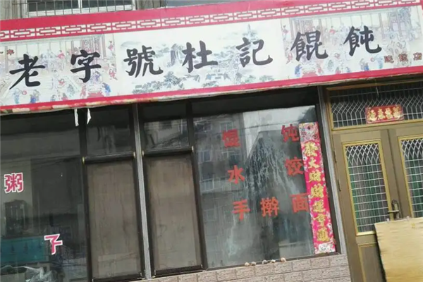 杜记馄饨 杜记馄饨