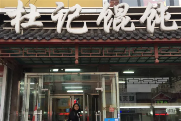 杜记馄饨 杜记馄饨