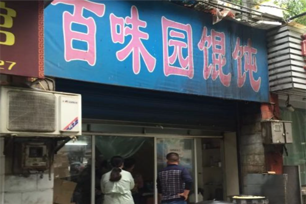 百味馄饨