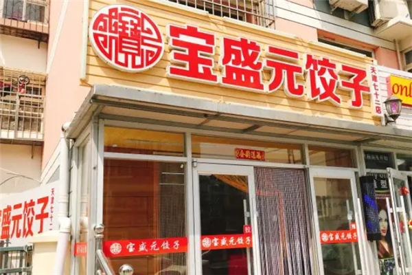 宝盛元饺子