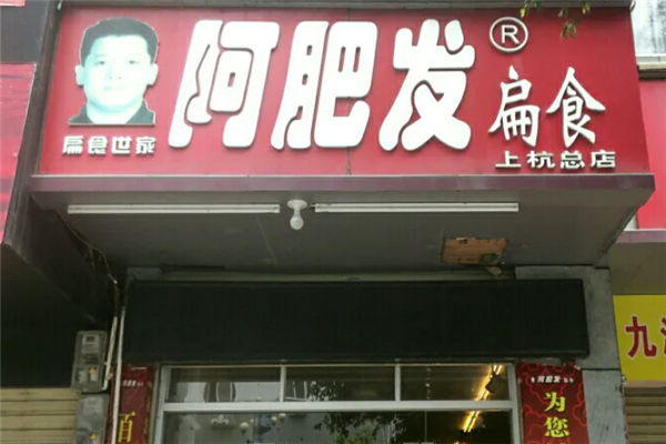 阿肥发扁食