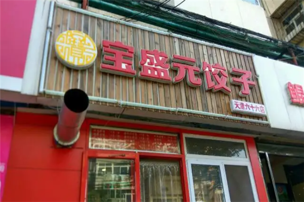 宝盛元饺子