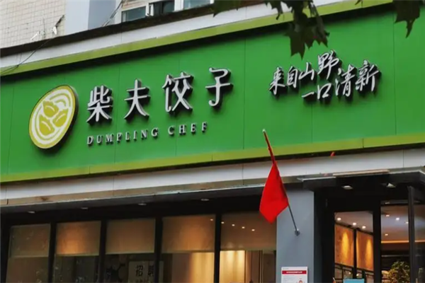 柴夫饺子