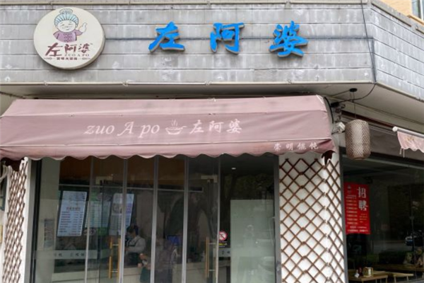 左阿婆崇明馄饨