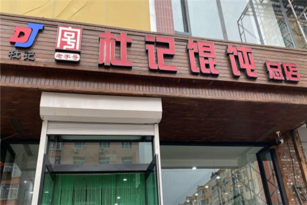 杜记馄饨 杜记馄饨