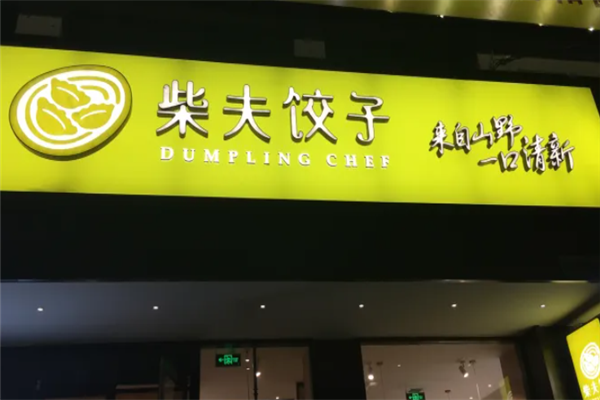 柴夫饺子