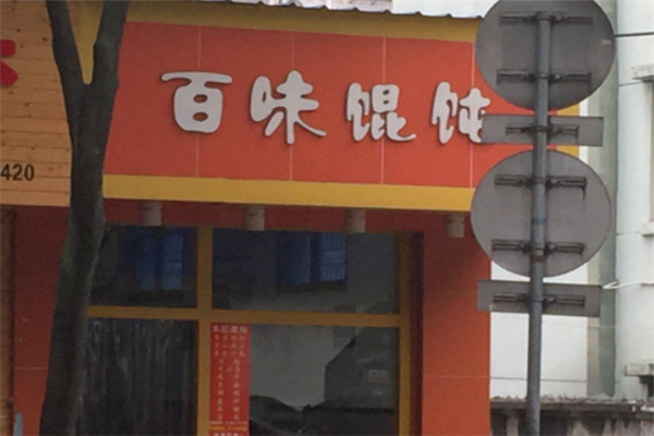 百味馄饨