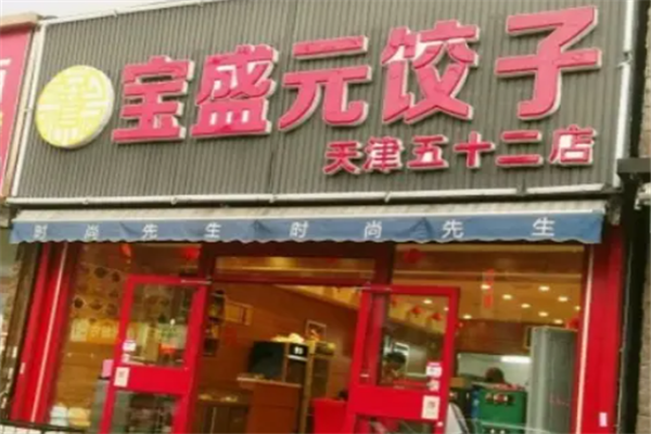 宝盛元饺子