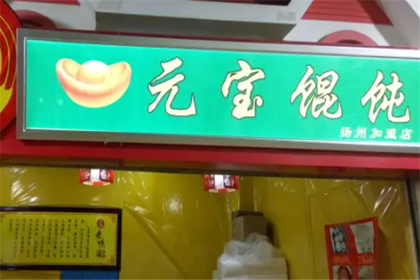 元宝馄饨