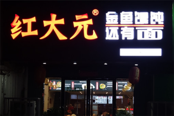 红大元金鱼馄饨还有面